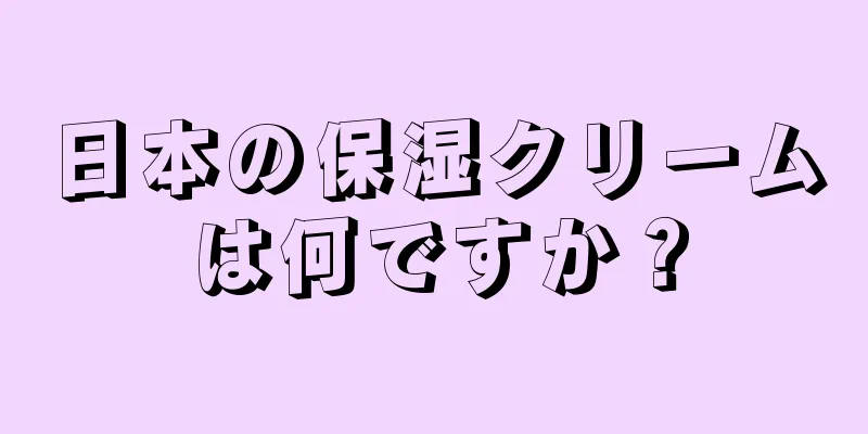 日本の保湿クリームは何ですか？