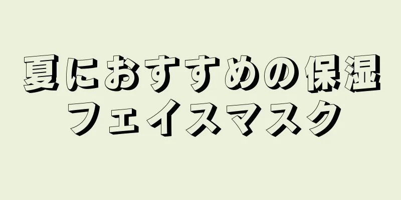 夏におすすめの保湿フェイスマスク