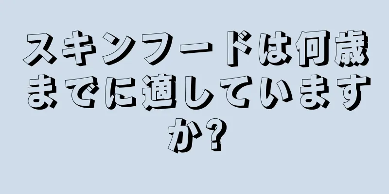 スキンフードは何歳までに適していますか?