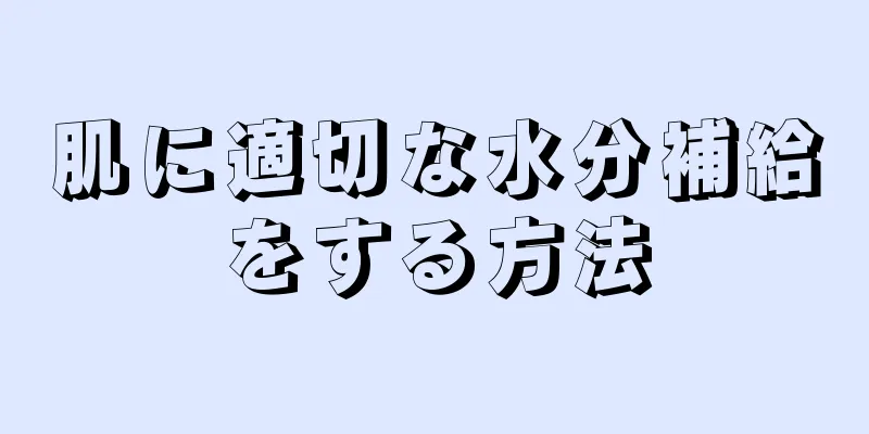 肌に適切な水分補給をする方法