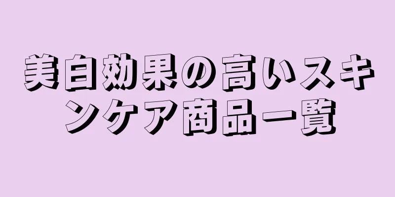 美白効果の高いスキンケア商品一覧