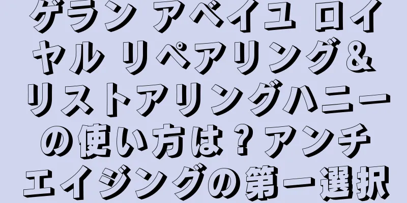 ゲラン アベイユ ロイヤル リペアリング＆リストアリングハニーの使い方は？アンチエイジングの第一選択