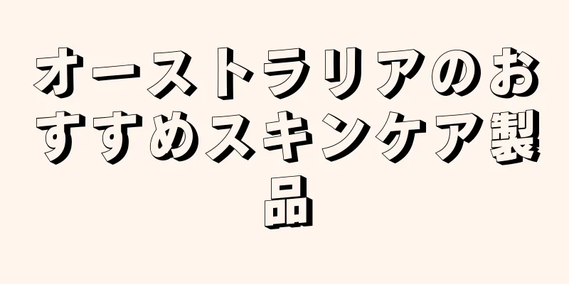 オーストラリアのおすすめスキンケア製品