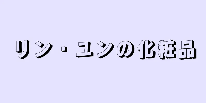 リン・ユンの化粧品