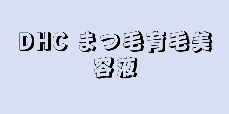 DHC まつ毛育毛美容液