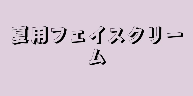 夏用フェイスクリーム