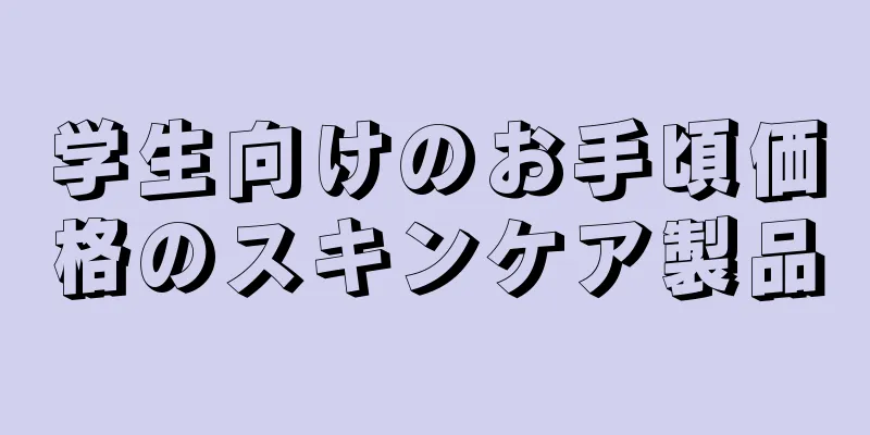 学生向けのお手頃価格のスキンケア製品