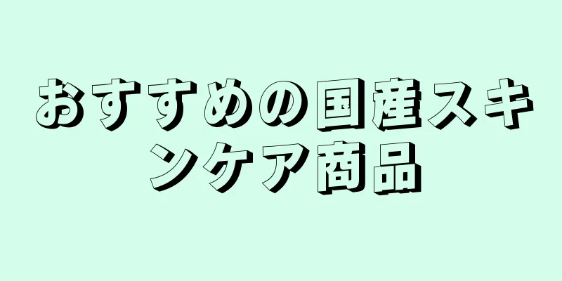 おすすめの国産スキンケア商品