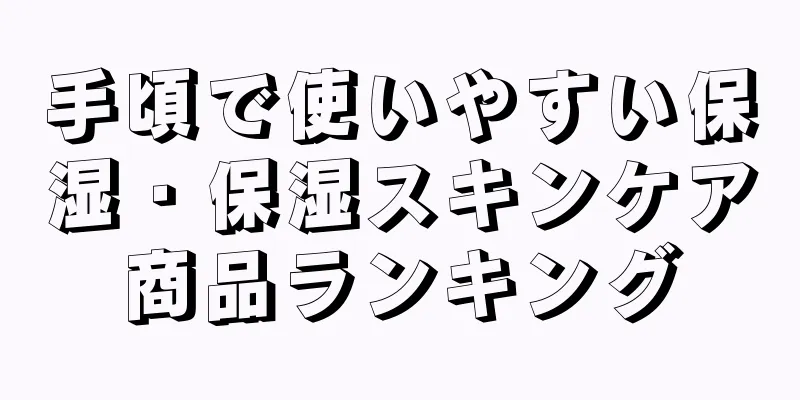 手頃で使いやすい保湿・保湿スキンケア商品ランキング