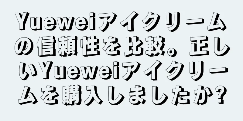 Yueweiアイクリームの信頼性を比較。正しいYueweiアイクリームを購入しましたか?