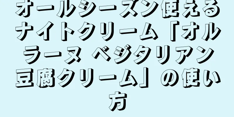 オールシーズン使えるナイトクリーム「オルラーヌ ベジタリアン豆腐クリーム」の使い方