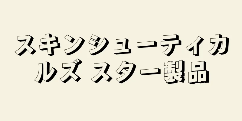 スキンシューティカルズ スター製品