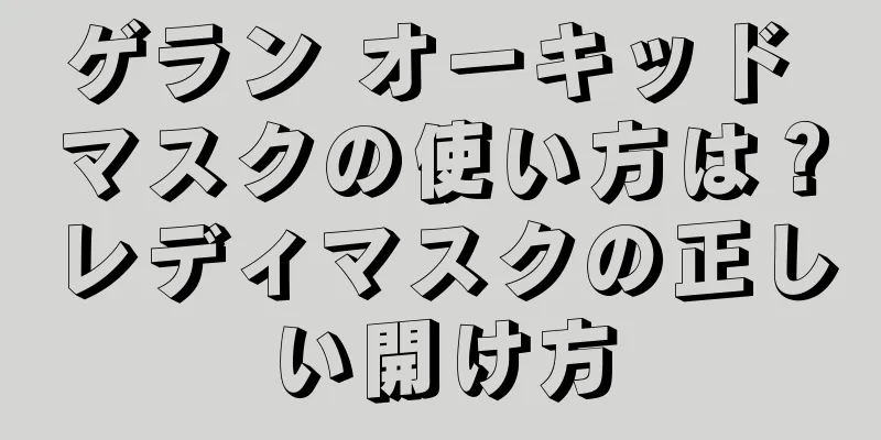 ゲラン オーキッド マスクの使い方は？レディマスクの正しい開け方