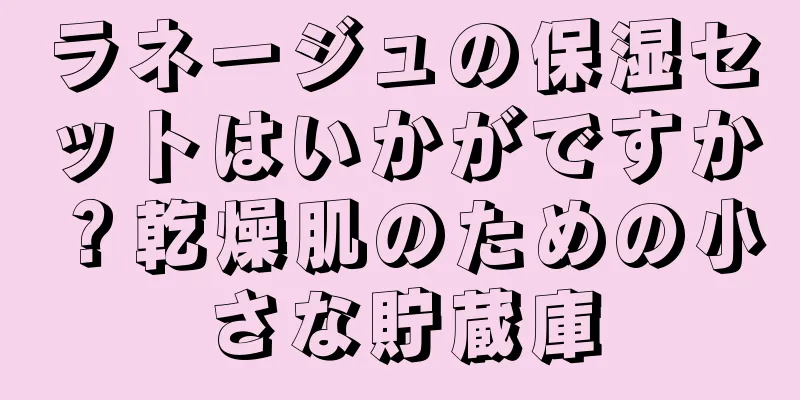 ラネージュの保湿セットはいかがですか？乾燥肌のための小さな貯蔵庫