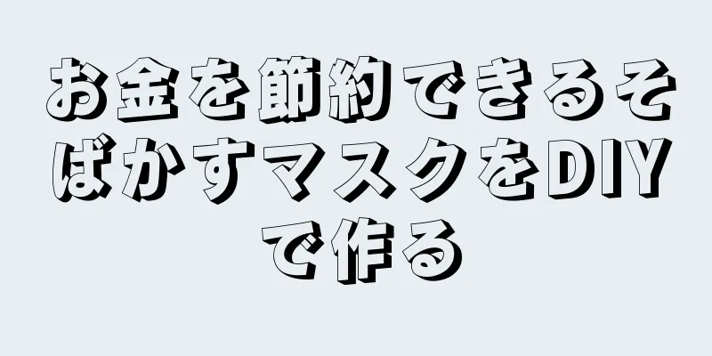 お金を節約できるそばかすマスクをDIYで作る