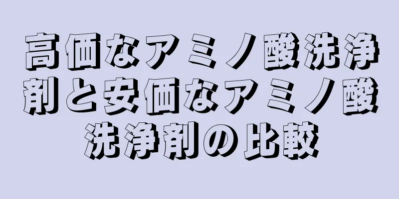 高価なアミノ酸洗浄剤と安価なアミノ酸洗浄剤の比較