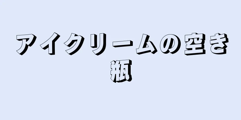 アイクリームの空き瓶