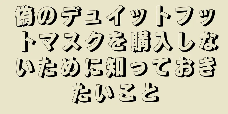 偽のデュイットフットマスクを購入しないために知っておきたいこと