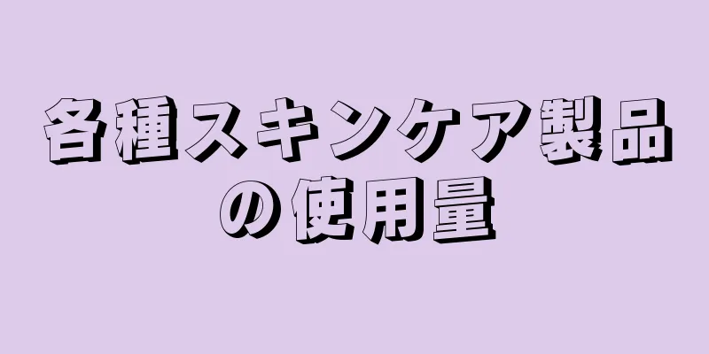 各種スキンケア製品の使用量