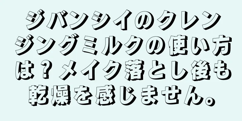 ジバンシイのクレンジングミルクの使い方は？メイク落とし後も乾燥を感じません。