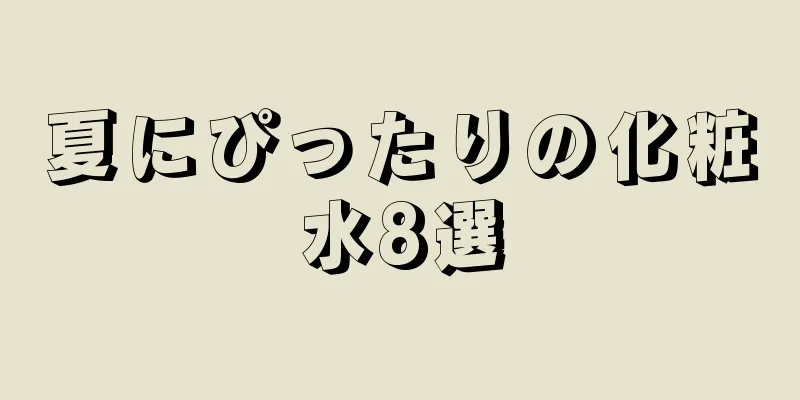 夏にぴったりの化粧水8選