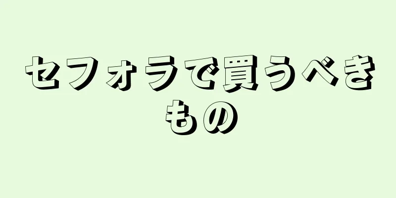 セフォラで買うべきもの