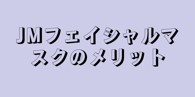 JMフェイシャルマスクのメリット