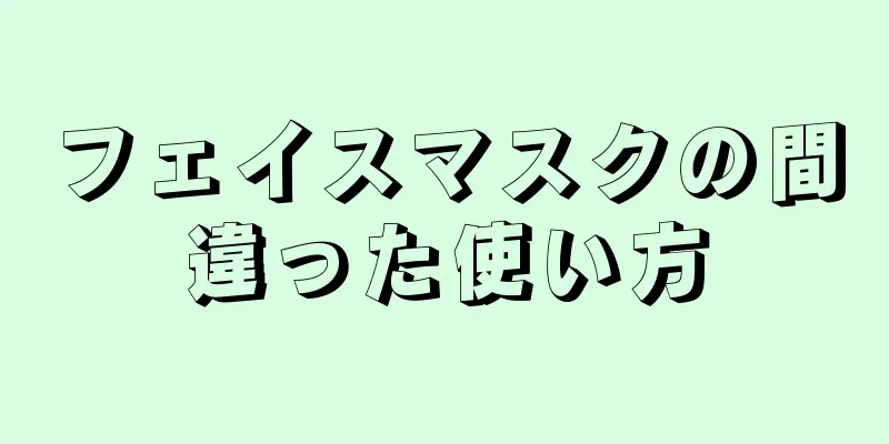 フェイスマスクの間違った使い方