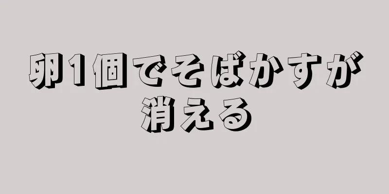 卵1個でそばかすが消える