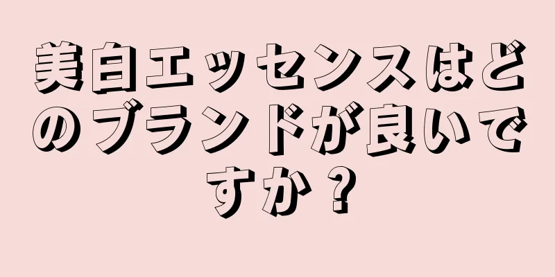 美白エッセンスはどのブランドが良いですか？