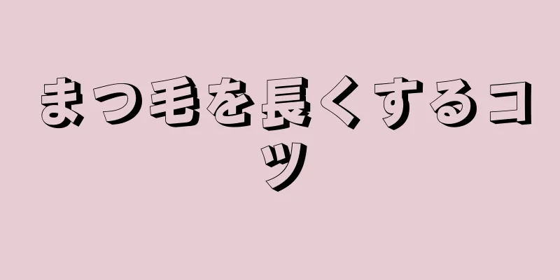 まつ毛を長くするコツ