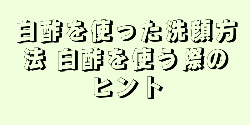 白酢を使った洗顔方法 白酢を使う際のヒント