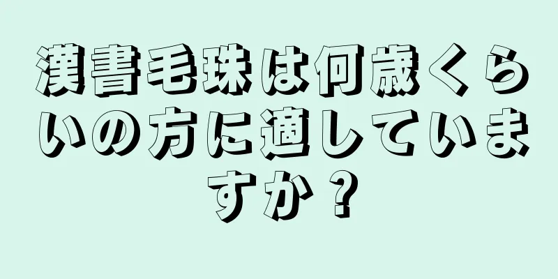 漢書毛珠は何歳くらいの方に適していますか？