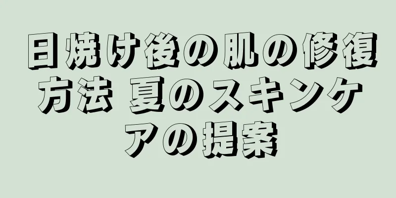 日焼け後の肌の修復方法 夏のスキンケアの提案