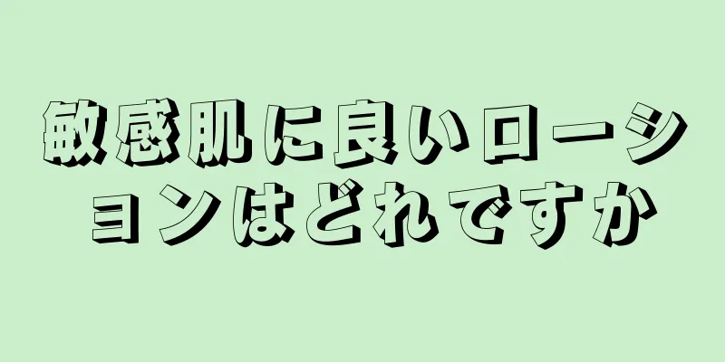 敏感肌に良いローションはどれですか