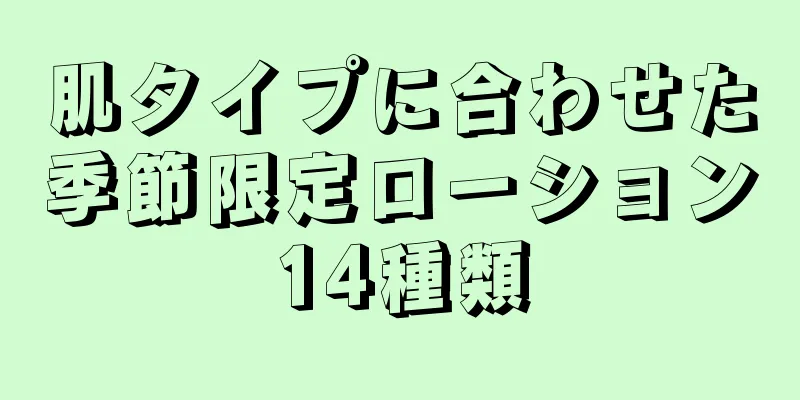 肌タイプに合わせた季節限定ローション14種類