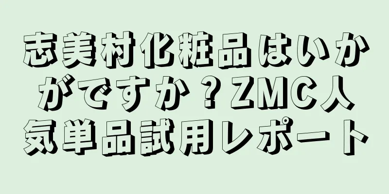 志美村化粧品はいかがですか？ZMC人気単品試用レポート