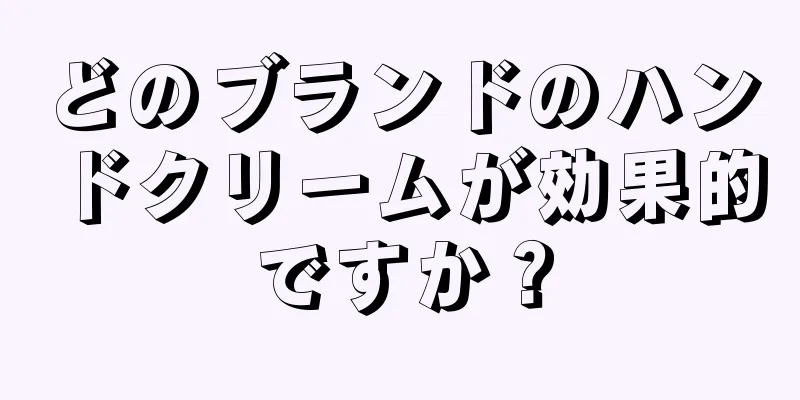 どのブランドのハンドクリームが効果的ですか？