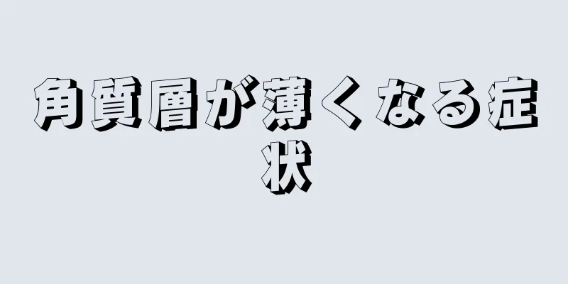 角質層が薄くなる症状