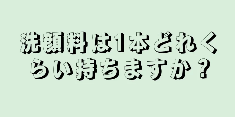 洗顔料は1本どれくらい持ちますか？