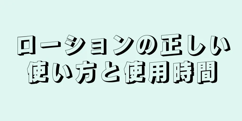 ローションの正しい使い方と使用時間