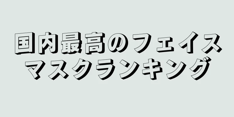 国内最高のフェイスマスクランキング