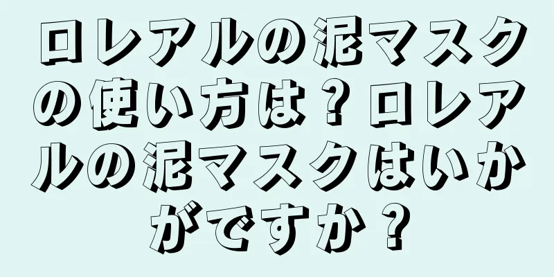 ロレアルの泥マスクの使い方は？ロレアルの泥マスクはいかがですか？