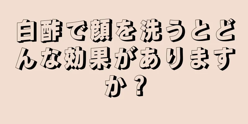 白酢で顔を洗うとどんな効果がありますか？