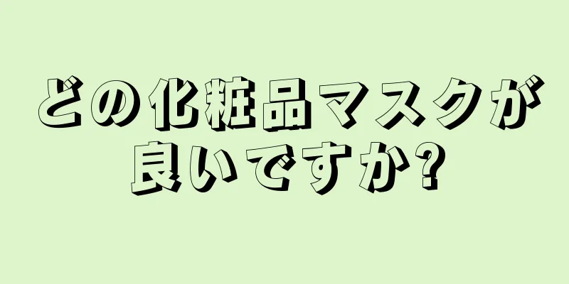 どの化粧品マスクが良いですか?