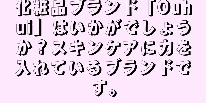 化粧品ブランド「Ouhui」はいかがでしょうか？スキンケアに力を入れているブランドです。