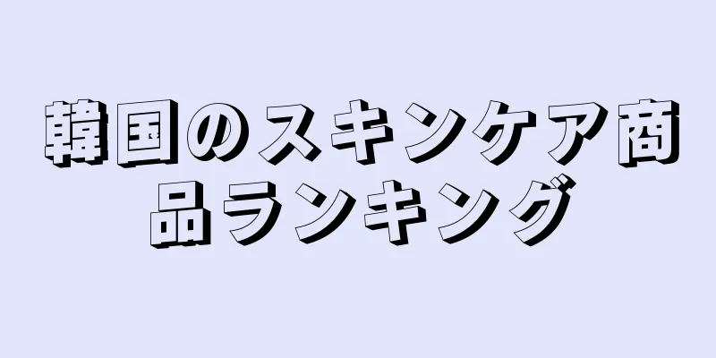 韓国のスキンケア商品ランキング