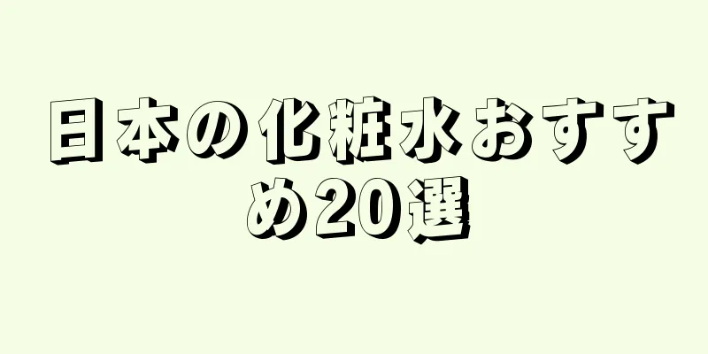 日本の化粧水おすすめ20選