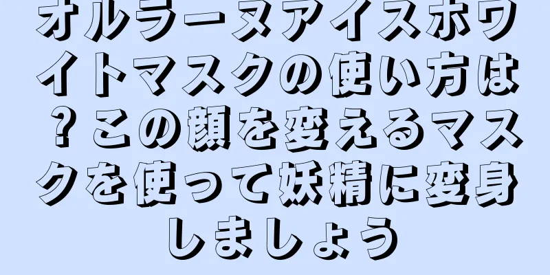 オルラーヌアイスホワイトマスクの使い方は？この顔を変えるマスクを使って妖精に変身しましょう