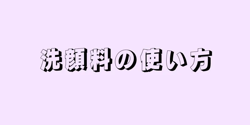 洗顔料の使い方